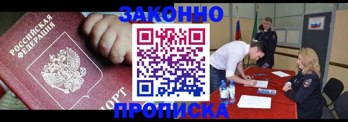 прописка законно в Шадринске